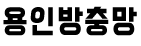 수지구방충망