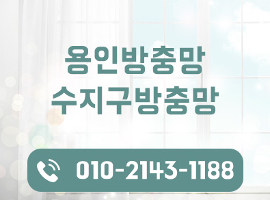 수지구방충망