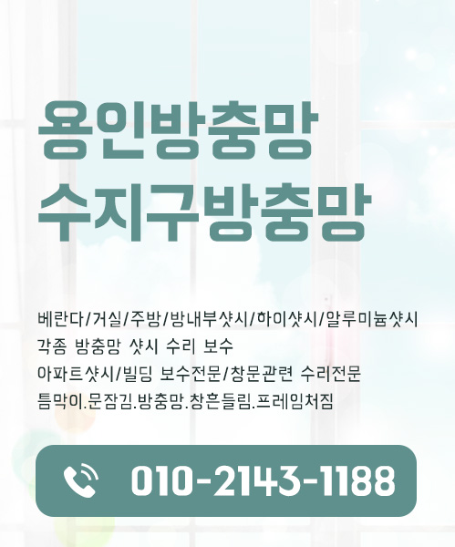 용인방충망 모바일 비주얼 0