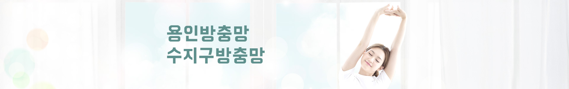 용인방충망 PC 비주얼 0